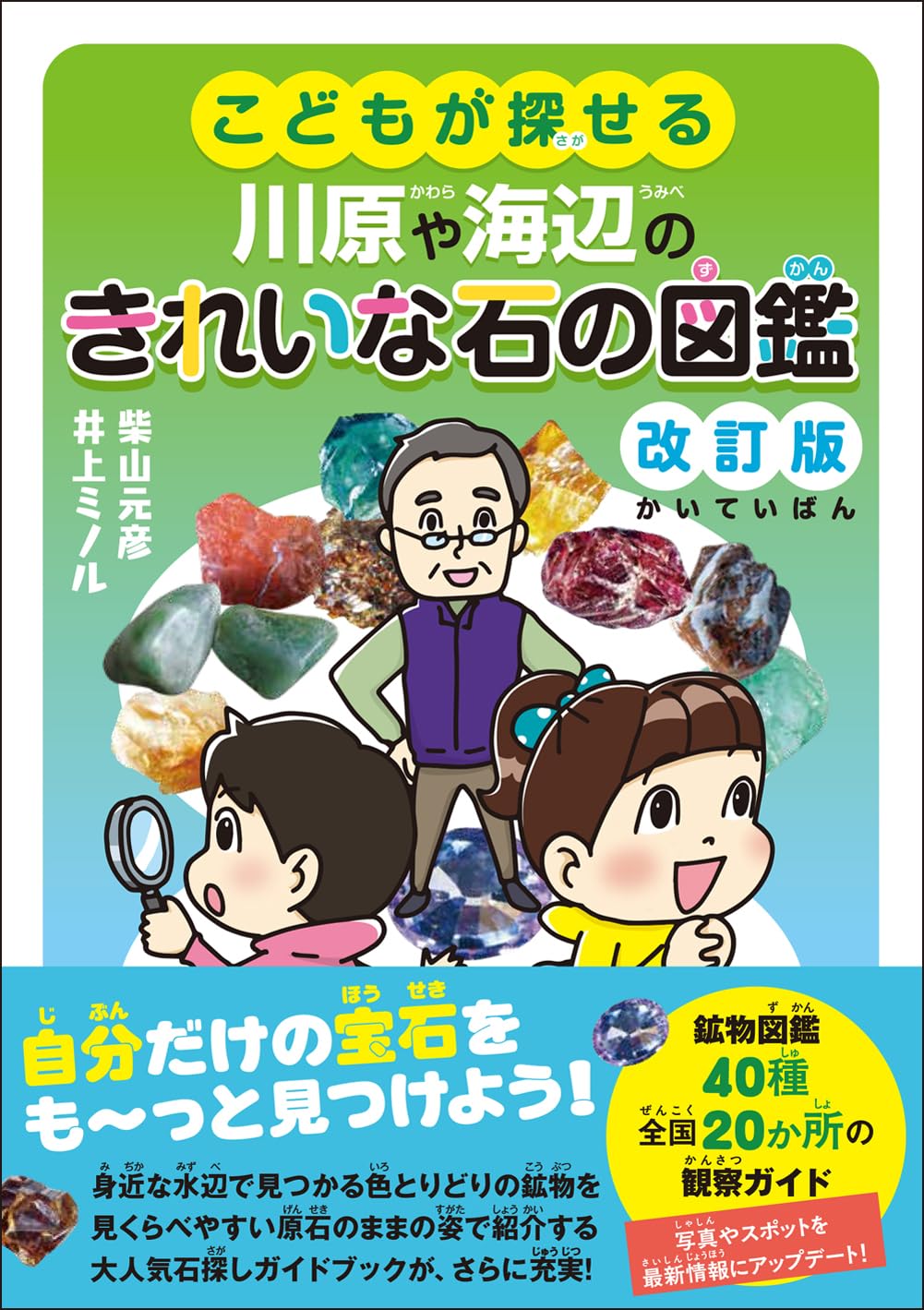 こどもが探せる川原や海辺のきれいな石の図鑑 改訂版 | 柴山元彦, 井上